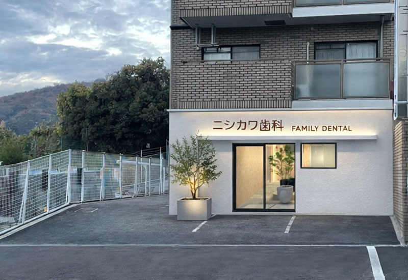 ニシカワ歯科