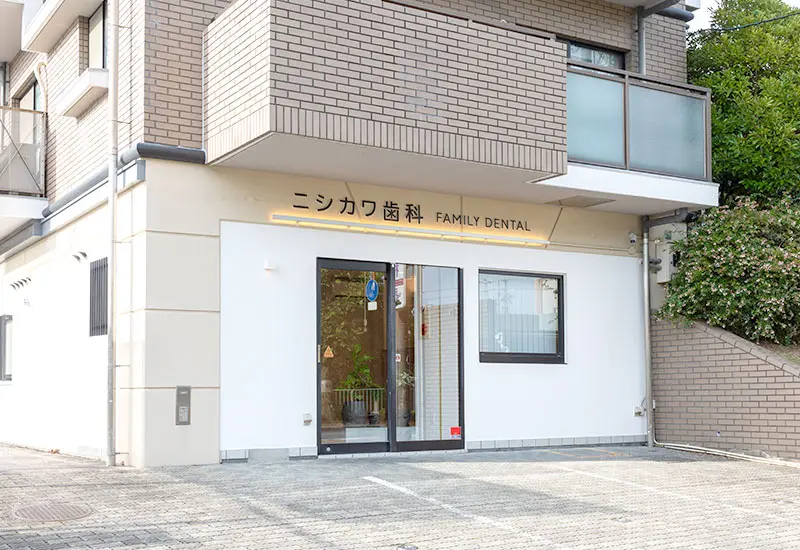 ニシカワ歯科