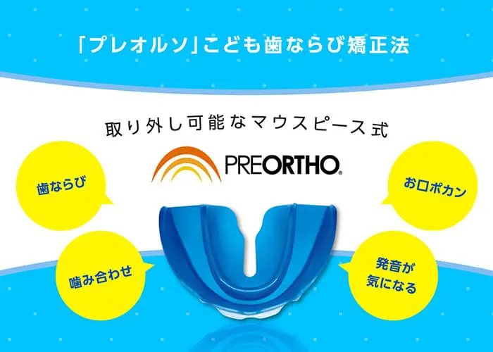 機能的マウスピース型矯正法 プレオルソ