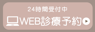 WEB診療予約
