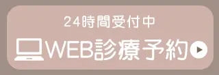 WEB診療予約