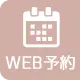 ネット予約