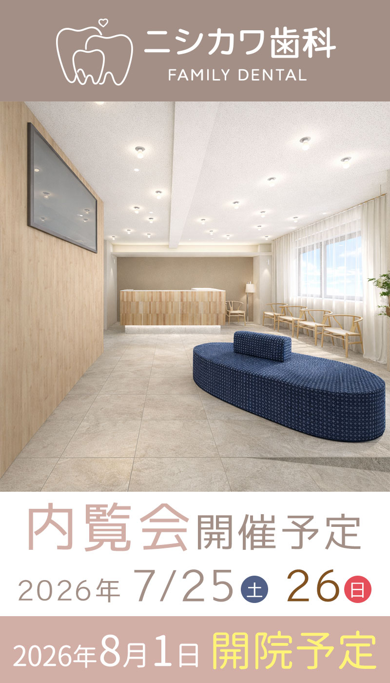 池田市 ニシカワ歯科